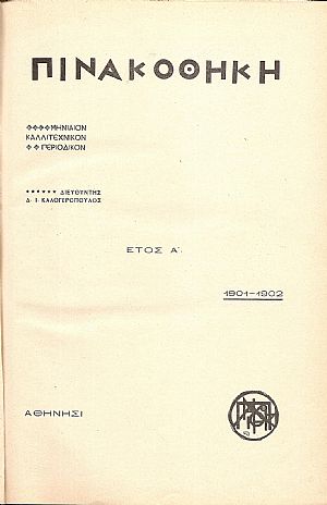 «ΠΙΝΑΚΟΘΗΚΗ»΄Ετος Α΄, 1901-1902. Μηνιαίον καλλιτεχνικόν περιοδικόν