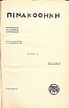 «ΠΙΝΑΚΟΘΗΚΗ»΄Ετος Α΄, 1901-1902. Μηνιαίον καλλιτεχνικόν περιοδικόν