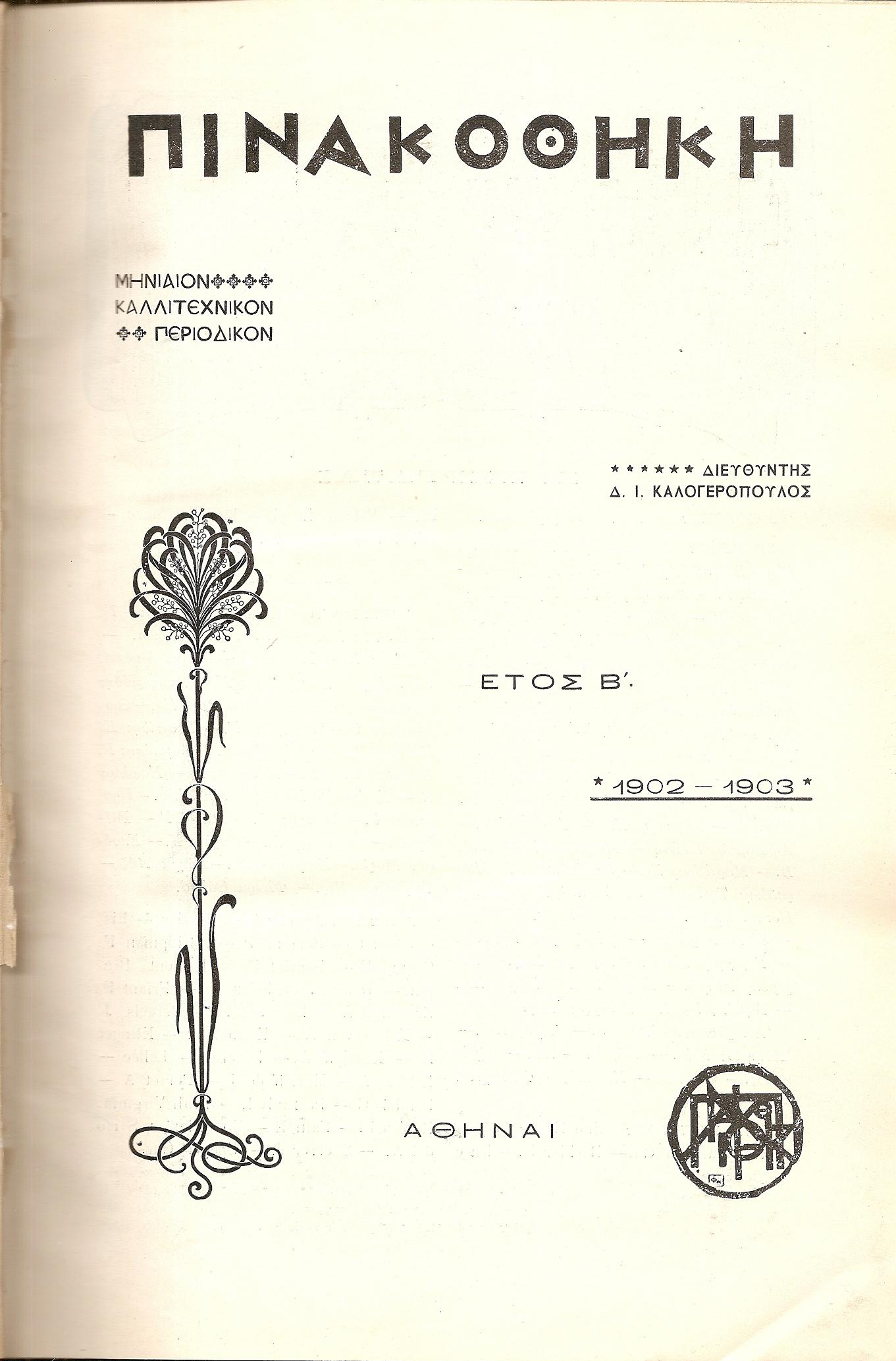 «ΠΙΝΑΚΟΘΗΚΗ»΄Ετος Β΄,1902-1903. Μηνιαίον καλλιτεχνικόν περιοδικόν