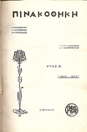 «ΠΙΝΑΚΟΘΗΚΗ»΄Ετος Β΄,1902-1903. Μηνιαίον καλλιτεχνικόν περιοδικόν