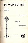 «ΠΙΝΑΚΟΘΗΚΗ»΄Ετος Β΄,1902-1903. Μηνιαίον καλλιτεχνικόν περιοδικόν
