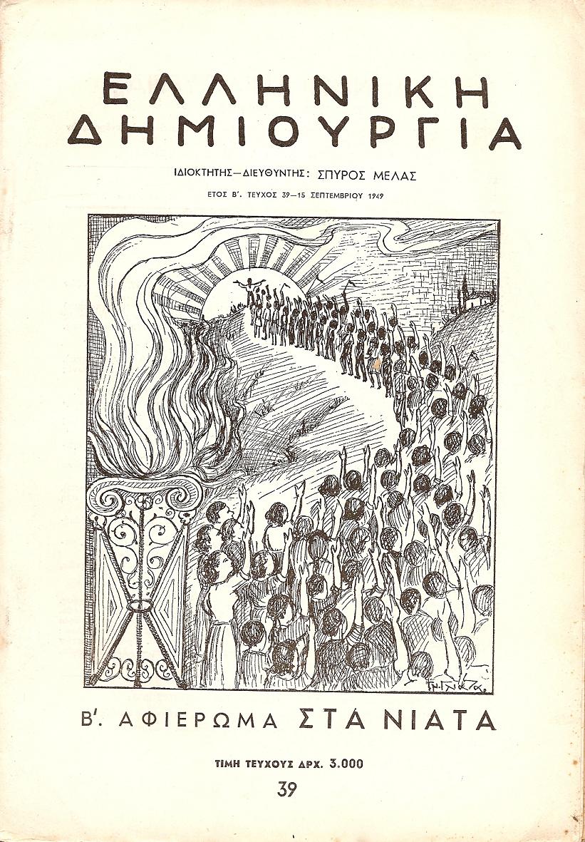 ΕΛΛΗΝΙΚΗ ΔΗΜΙΟΥΡΓΙΑ, αρ. 39. Β΄Αφιέρωμα στα νιάτα.