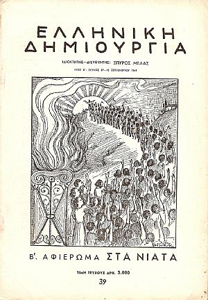 ΕΛΛΗΝΙΚΗ ΔΗΜΙΟΥΡΓΙΑ, αρ. 39. Β΄Αφιέρωμα στα νιάτα.