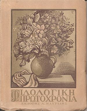 ΦΙΛΟΛΟΓΙΚΗ ΠΡΩΤΟΧΡΟΝΙΑ 1944, Χρόνος 2ος
