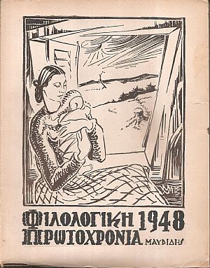 ΦΙΛΟΛΟΓΙΚΗ ΠΡΩΤΟΧΡΟΝΙΑ 1948, Χρόνος  5ος