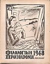 ΦΙΛΟΛΟΓΙΚΗ ΠΡΩΤΟΧΡΟΝΙΑ 1948, Χρόνος  5ος