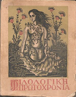 ΦΙΛΟΛΟΓΙΚΗ ΠΡΩΤΟΧΡΟΝΙΑ 1950, Χρόνος 7ος