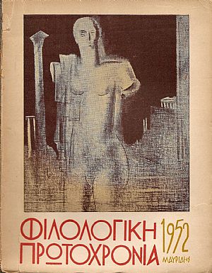 ΦΙΛΟΛΟΓΙΚΗ ΠΡΩΤΟΧΡΟΝΙΑ 1952, Χρόνος 9ος