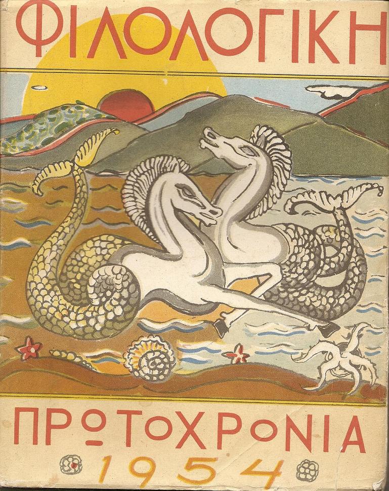 ΦΙΛΟΛΟΓΙΚΗ ΠΡΩΤΟΧΡΟΝΙΑ 1954, Χρόνος 11ος
