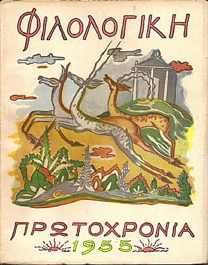 ΦΙΛΟΛΟΓΙΚΗ ΠΡΩΤΟΧΡΟΝΙΑ 1955, Χρόνος 12ος