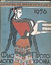ΦΙΛΟΛΟΓΙΚΗ ΠΡΩΤΟΧΡΟΝΙΑ 1956, Χρόνος 13ος