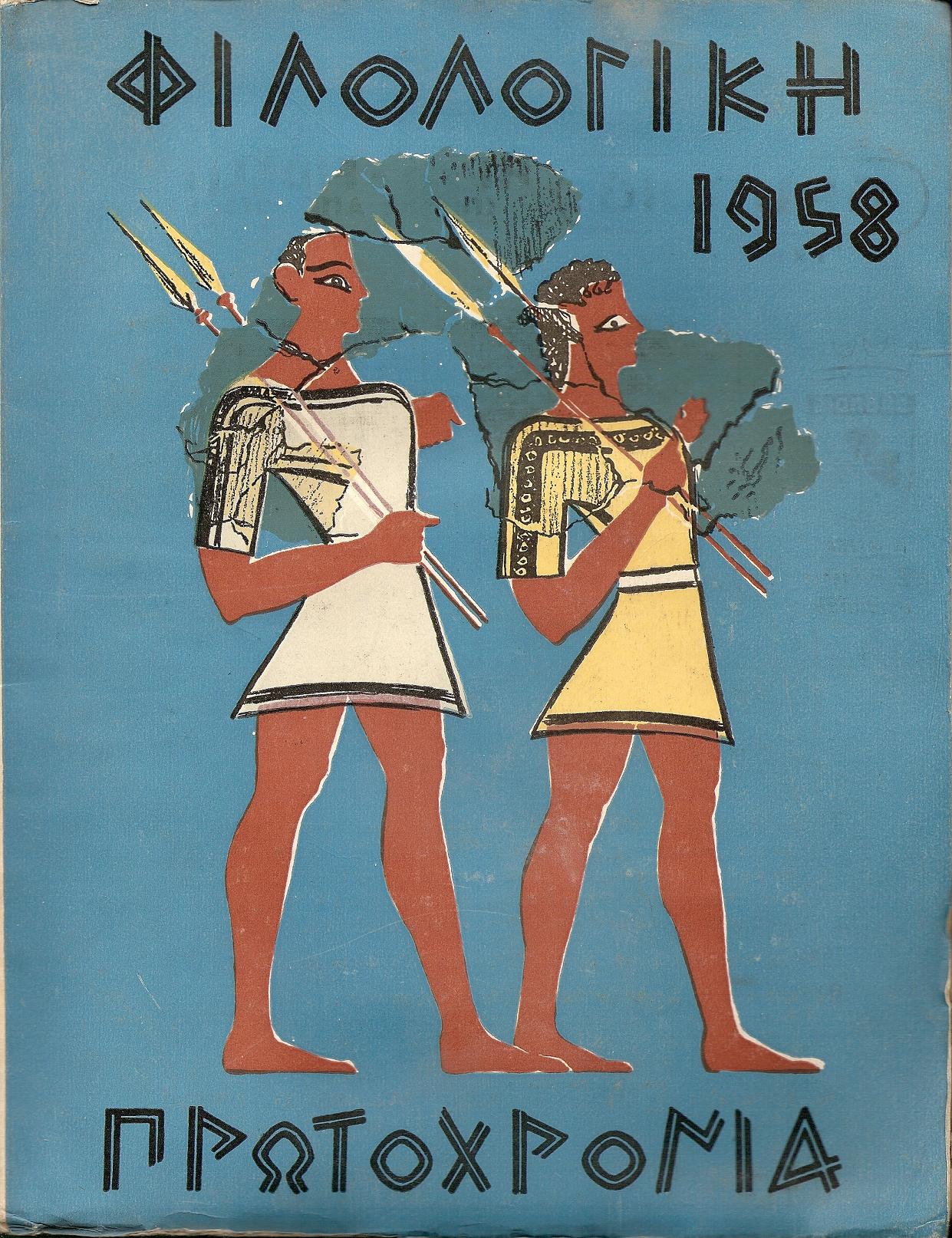 ΦΙΛΟΛΟΓΙΚΗ ΠΡΩΤΟΧΡΟΝΙΑ 1958,τόμος 15ος