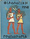 ΦΙΛΟΛΟΓΙΚΗ ΠΡΩΤΟΧΡΟΝΙΑ 1958,τόμος 15ος