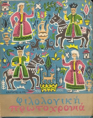 ΦΙΛΟΛΟΓΙΚΗ ΠΡΩΤΟΧΡΟΝΙΑ 1963, Χρόνος 20ος