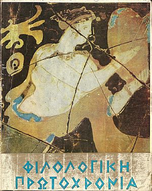 ΦΙΛΟΛΟΓΙΚΗ ΠΡΩΤΟΧΡΟΝΙΑ 1970, Χρόνος 27ος