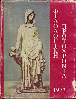 ΦΙΛΟΛΟΓΙΚΗ ΠΡΩΤΟΧΡΟΝΙΑ 1973, Χρόνος 30ος