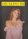 «ΘΕΑΤΡΟ 60» ΄Εκδοση θεάτρου, μουσικής, χορού και κινηματογράφου γιά το 1960