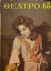 «ΘΕΑΤΡΟ 65» ΄Εκδοση θεάτρου, μουσικής, χορού και κινηματογράφου γιά το 1965