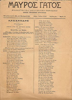 «ΜΑΥΡΟΣ  ΓΑΤΟΣ» Φιλολογικό και λογοτεχνικό περιοδικό.Χρόνος Α΄