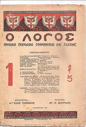 ΛΟΓΟΣ (Ο) Χρόνος Α΄, 1930-1931, φύλλα 1-10