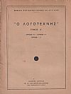 «Ο ΛΟΓΟΤΕΧΝΗΣ» 1956-1958. Μηνιαίο περιοδικό τέχνης και κριτικής
