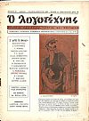 «Ο ΛΟΓΟΤΕΧΝΗΣ» 1956-1958. Μηνιαίο περιοδικό τέχνης και κριτικής