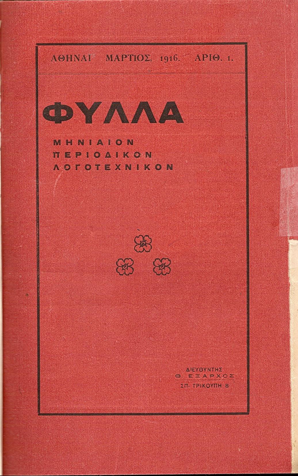 «ΦΥΛΛΑ» 1916-1917, τεύχη  αρ. 1-6