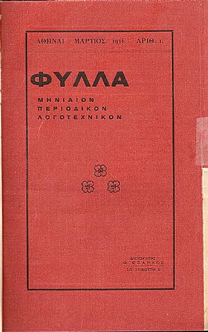 «ΦΥΛΛΑ» 1916-1917, τεύχη  αρ. 1-6