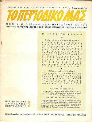 «ΤΟ ΠΕΡΙΟΔΙΚΟ ΜΑΣ» 1958-1960