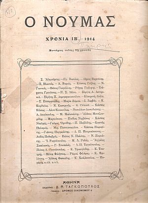 ΝΟΥΜΑΣ (Ο), 1914, ΧΡΟΝΙΑ ΙΒ΄