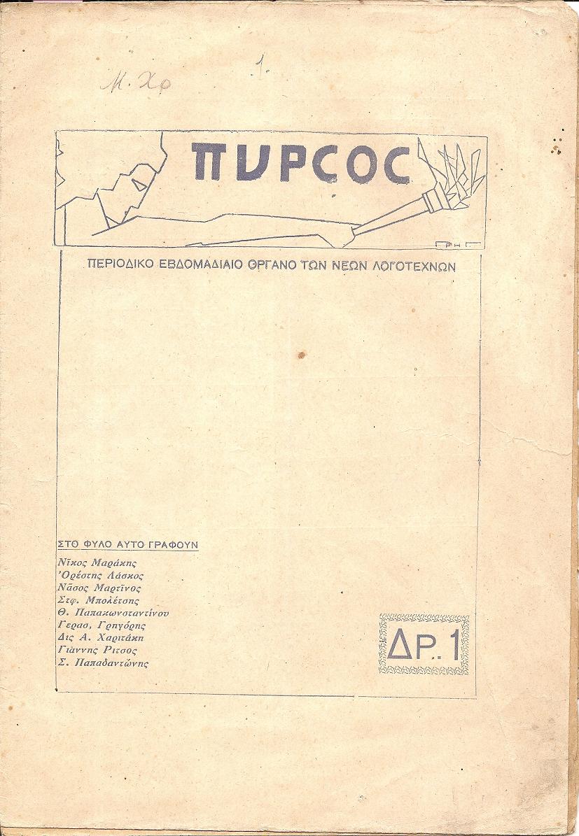 «ΠΥΡΣΟΣ»,΄Ετος Α΄,αρ. 1, 12 Μαϊου 1928