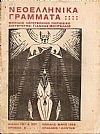 ΝΕΟΕΛΛΗΝΙΚΑ ΓΡΑΜΜΑΤΑ, ΧΡΟΝΟΣ Β΄,ΒΙΒΛΙΟ 19ο-20ο, ΑΠΡΙΛΗΣ-ΜΑΗΣ  1928