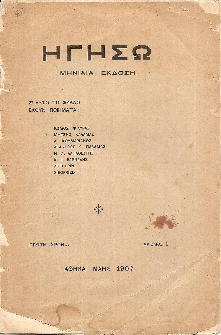ΗΓΗΣΩ Πρώτη Χρονιά, αρ. 1[Μάης1907]