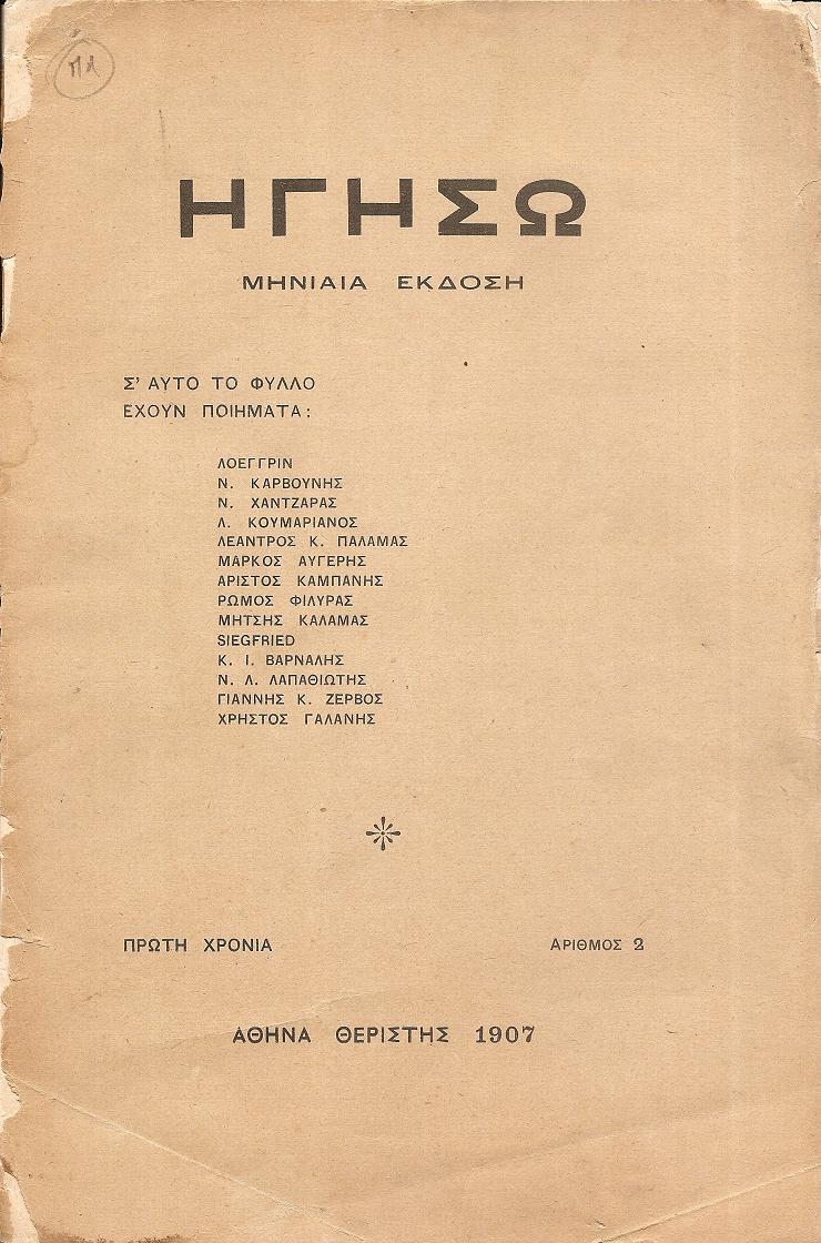 ΗΓΗΣΩ Πρώτη Χρονιά, αρ. 2[Θεριστής 1907]