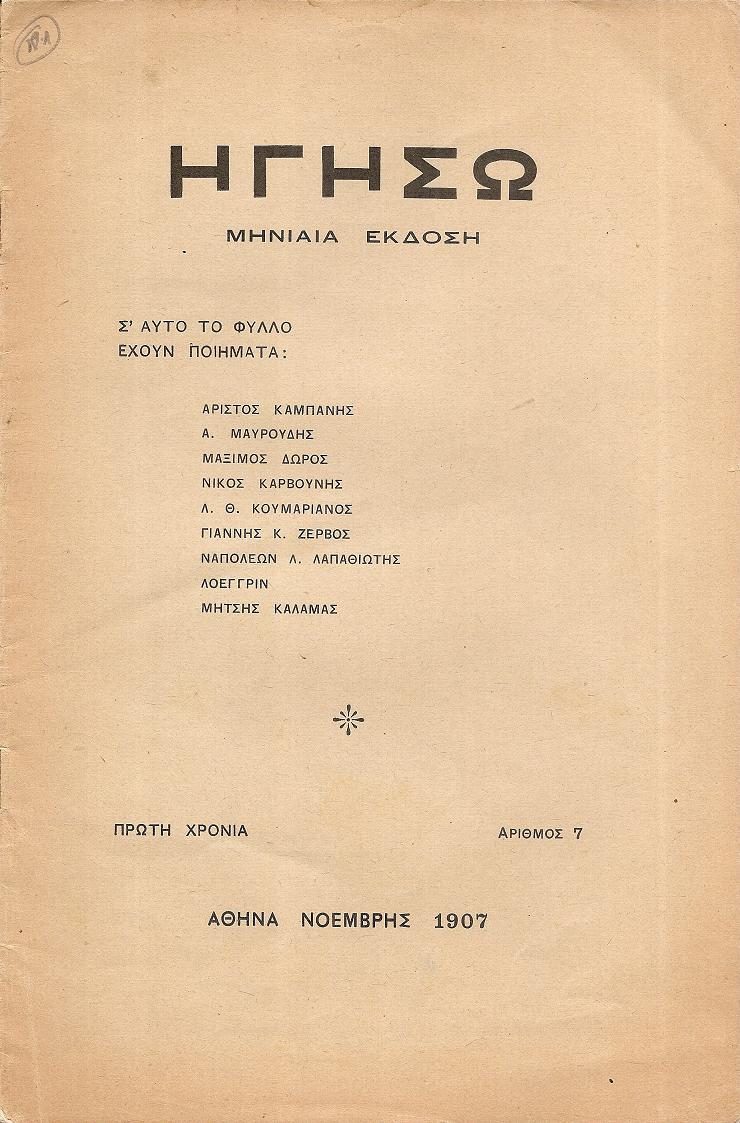 ΗΓΗΣΩ Πρώτη Χρονιά, αρ. 4[Αύγουστος 1907]