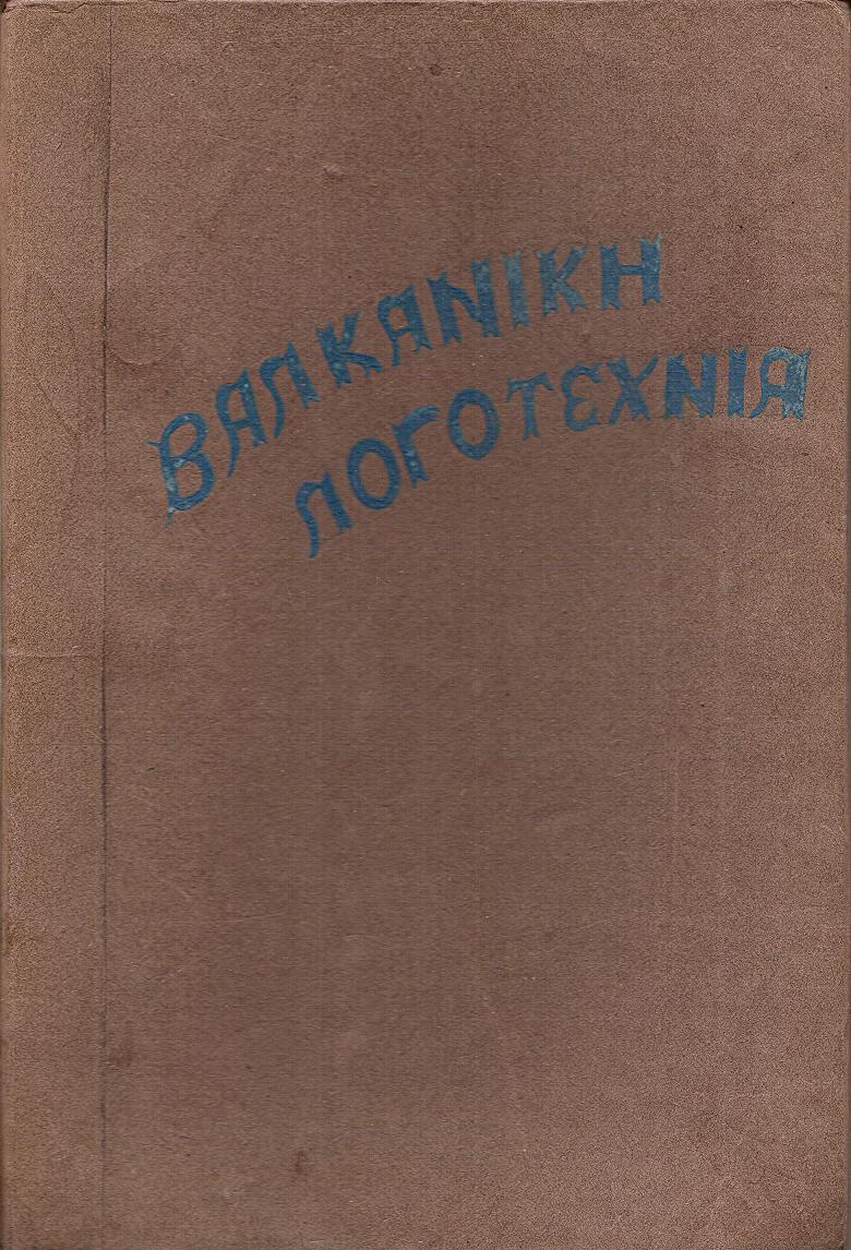 ΒΑΛΚΑΝΙΚΗ ΛΟΓΟΤΕΧΝΙΑ 1937-1938, Μηνιαία Επιθεώρηση