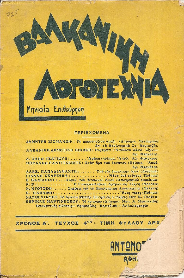 ΒΑΛΚΑΝΙΚΗ ΛΟΓΟΤΕΧΝΙΑ, Χρόνος Α΄,  τεύχος 4ον [Ιούλιος 1937]