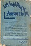 ΒΑΛΚΑΝΙΚΗ ΛΟΓΟΤΕΧΝΙΑ, Χρόνος Α΄,  τεύχος 5ον [Αύγουστος 1937]