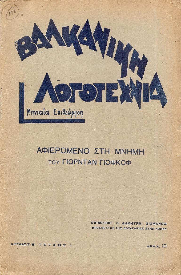 ΒΑΛΚΑΝΙΚΗ ΛΟΓΟΤΕΧΝΙΑ, Χρόνος Β΄,  τεύχος αρ. 1