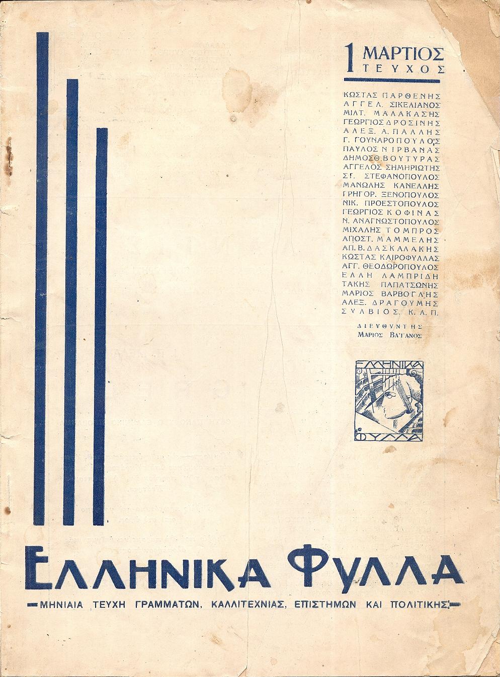ΕΛΛΗΝΙΚΑ ΦΥΛΛΑ (1935), Μηνιαία τεύχη γραμμάτων, καλλιτεχνίας, επιστημών και πολιτικής