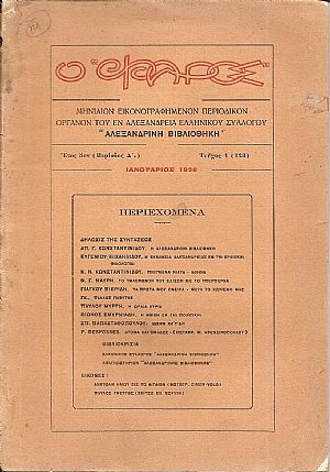 Ο «ΦΑΡΟΣ»,΄Ετος 6ον (Περίοδος Δ΄), τεύχος 1(123), Ιανουάριος 1926