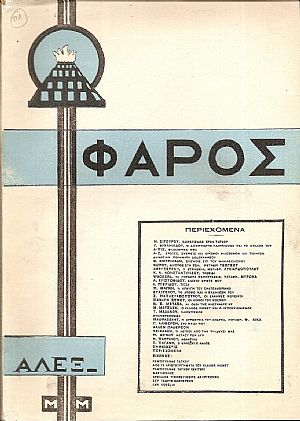 Ο «ΦΑΡΟΣ»,΄Ετος 6ον (Περίοδος Δ΄), τεύχος 12(133), ΔΕΚΕΜΒΡΙΟΣ 1926