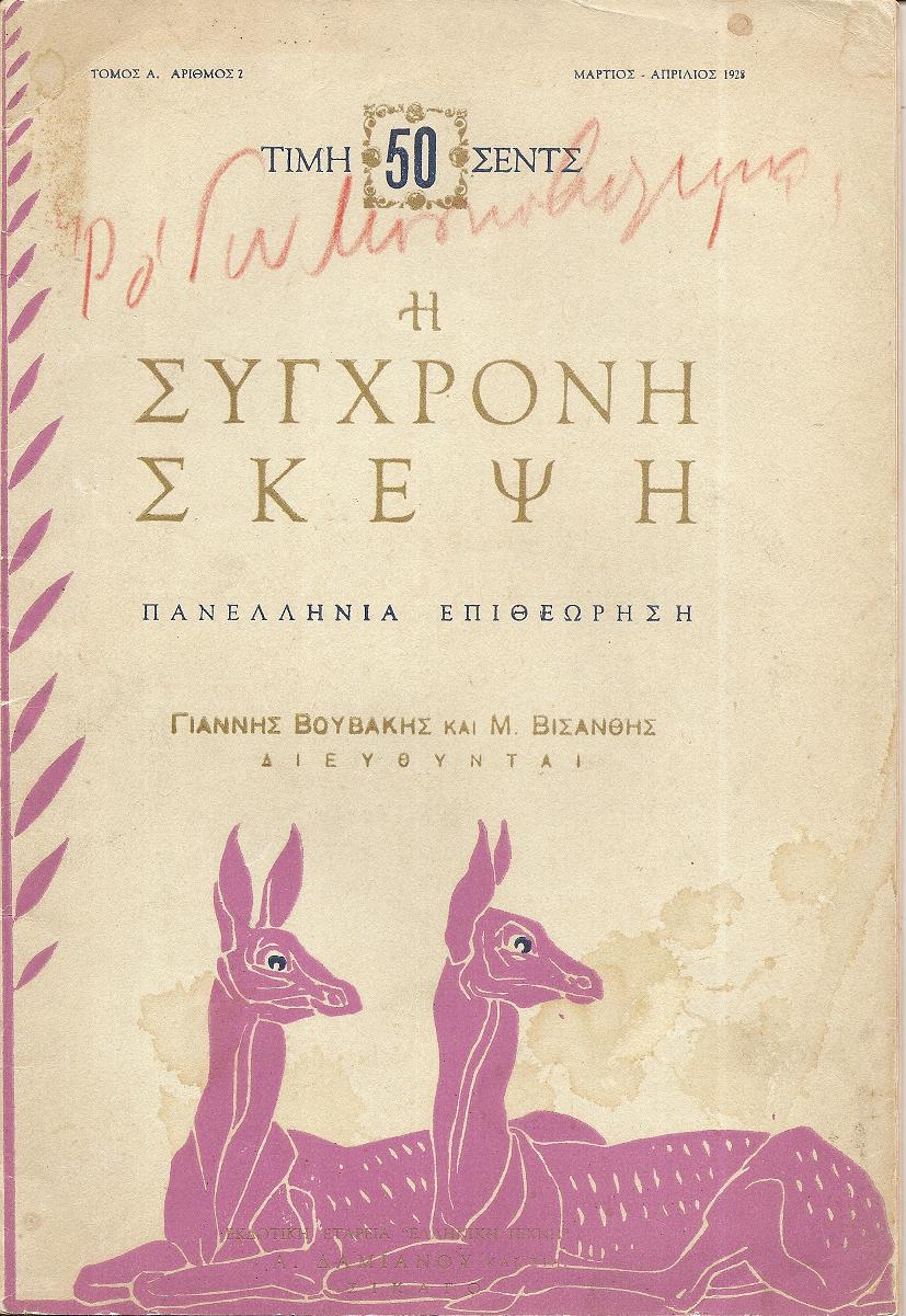 ΣΥΓΧΡΟΝΗ ΣΚΕΨΗ (Η), Τόμος Α΄,αρ. 2[Μάρτιος 1928]