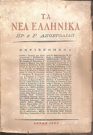 ΝΕΑ ΕΛΛΗΝΙΚΑ (ΤΑ) , τόμος Α΄, τεύχη 1-7 (1952)