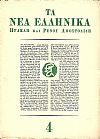 ΝΕΑ ΕΛΛΗΝΙΚΑ (ΤΑ) , Περίοδος Γ΄ (1966-1967), τεύχη 1-16