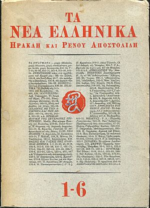 ΝΕΑ ΕΛΛΗΝΙΚΑ (ΤΑ) , Περίοδος Γ΄ (1966), τεύχη 1-6