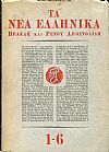 ΝΕΑ ΕΛΛΗΝΙΚΑ (ΤΑ) , Περίοδος Γ΄ (1966), τεύχη 1-6