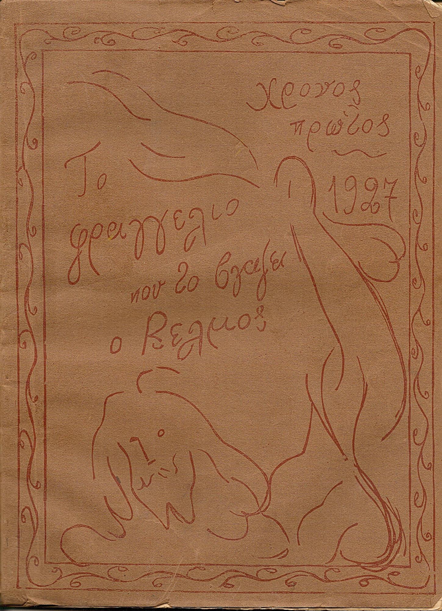 ΦΡΑΓΚΕΛΙΟ 1926-1927, Χρόνος 1ος, τεύχη αρ. 1-51