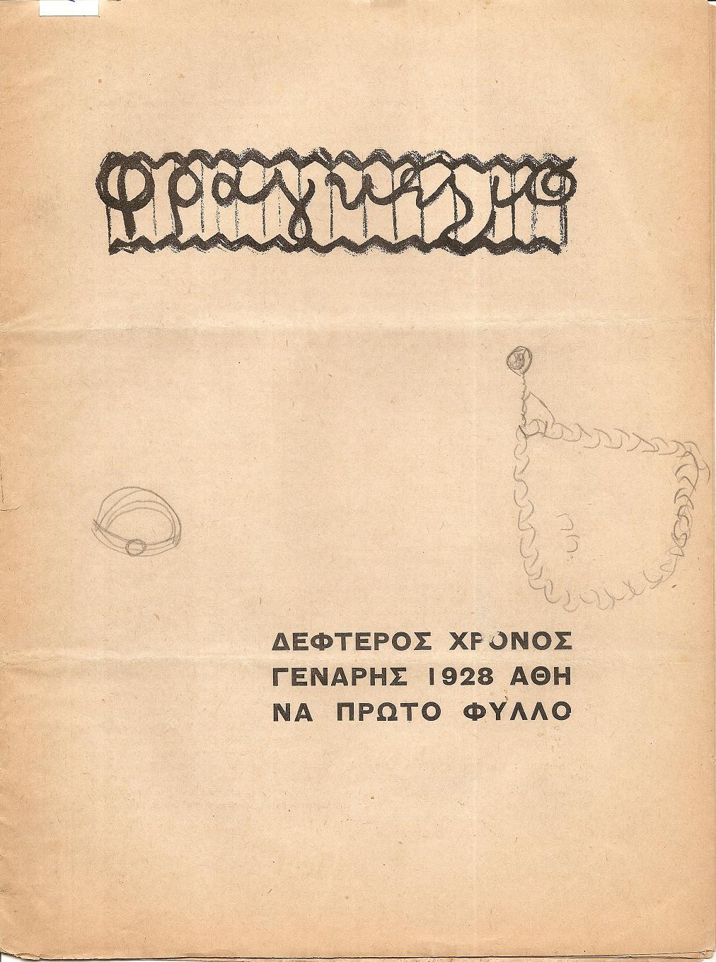 ΦΡΑΓΚΕΛΙΟ Γενάρης- Δεκέμβρης 1928, Χρόνος 2ος