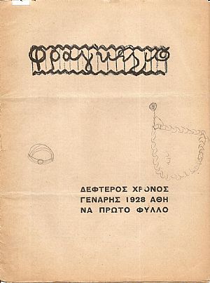 ΦΡΑΓΚΕΛΙΟ Γενάρης- Δεκέμβρης 1928, Χρόνος 2ος